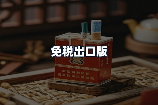 免税出口版