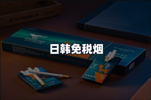 日韩免税烟